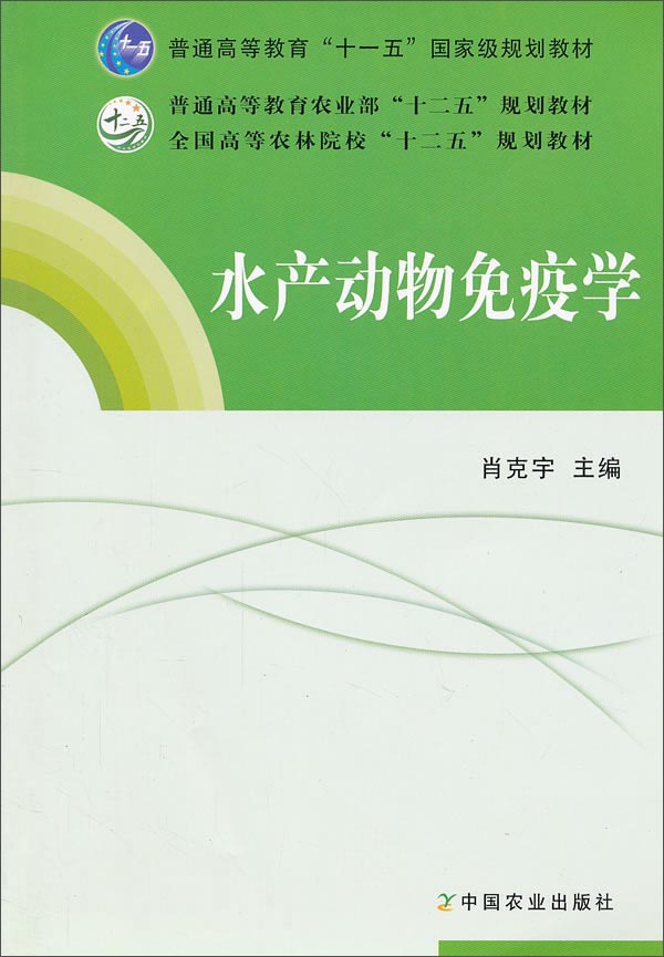 水产动物免疫学