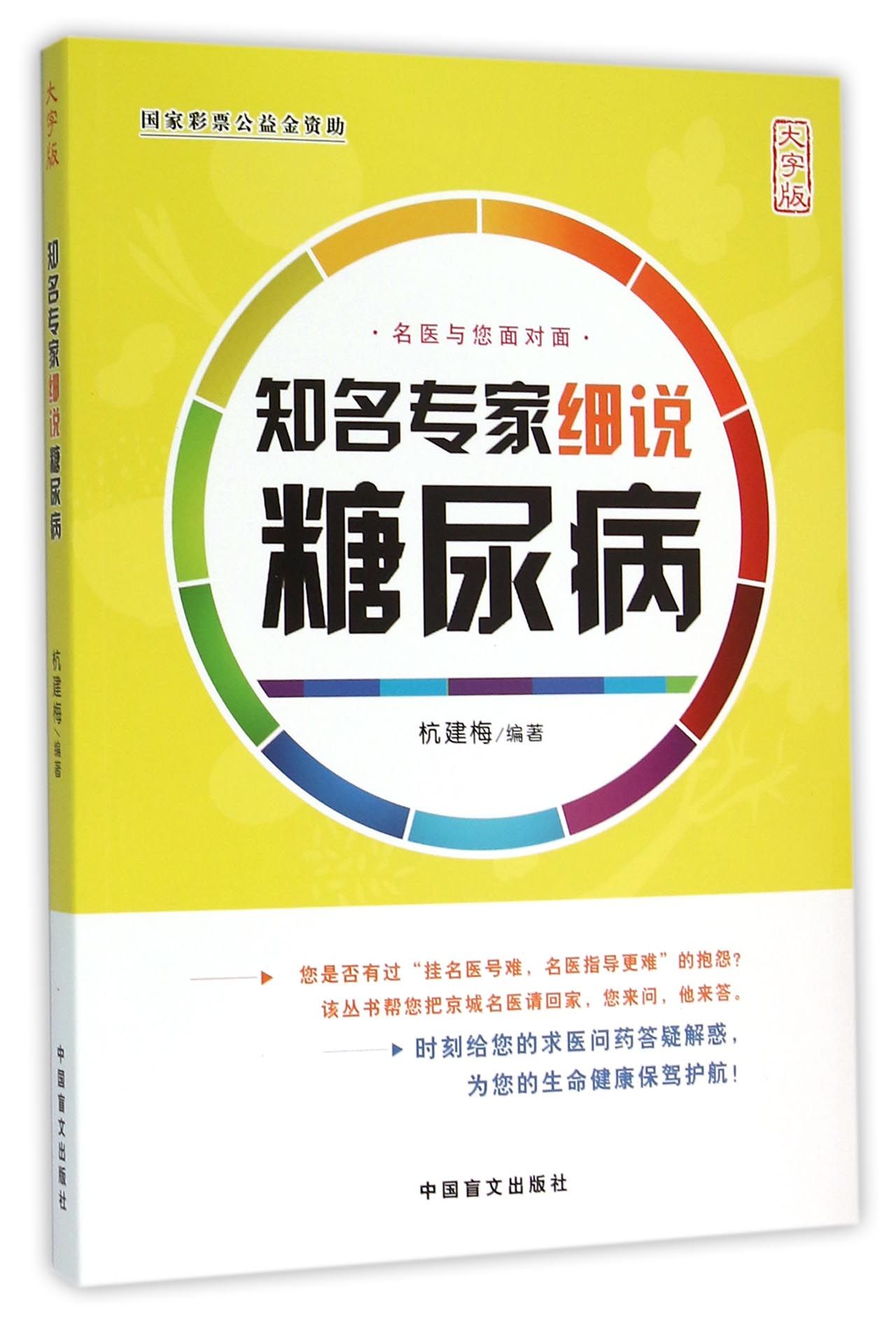 知名专家细说糖尿病（大字版）
