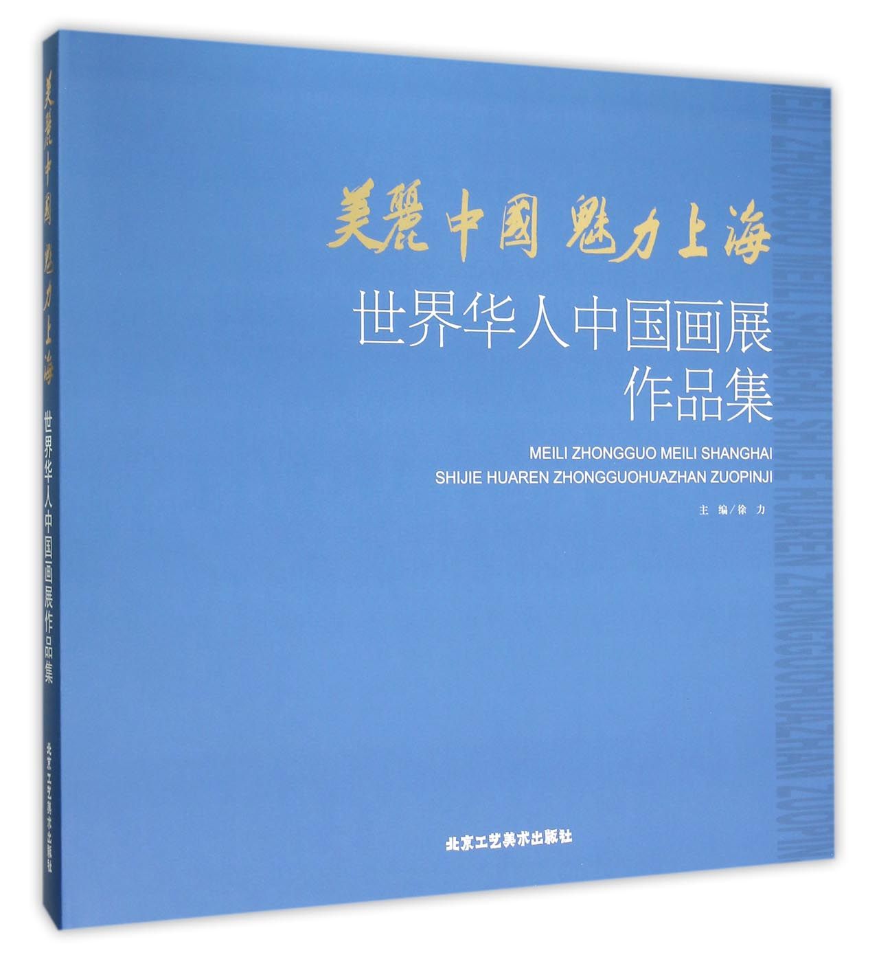 美丽中国 魅力上海--世界华人中国画作品集