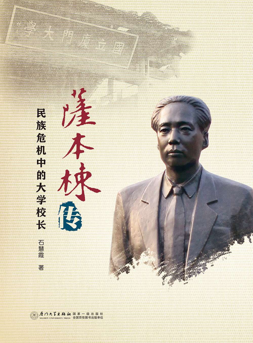 萨本栋传——民族危机中的大学校长9787561557488厦门大学出版社