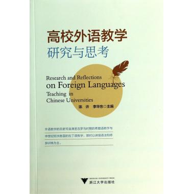 高校外语教学研究与思考