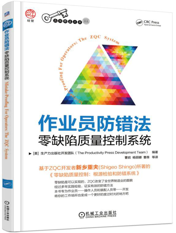 作业员防错法：零缺陷质量控制系统