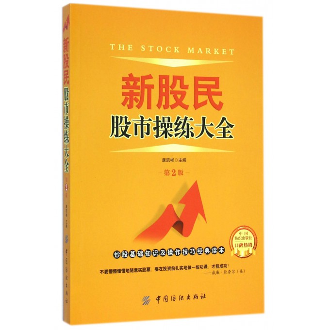 新股民股市操练大全(第2版)