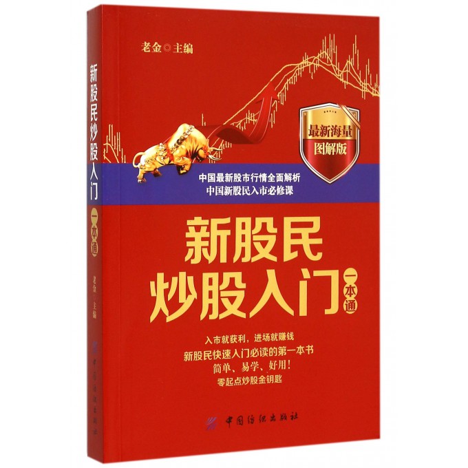 新股民炒股入门一本通(*新海量图解版)