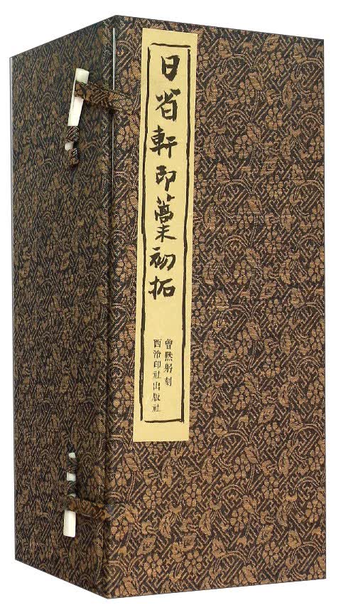 日省轩印稿初拓（套装共10册）