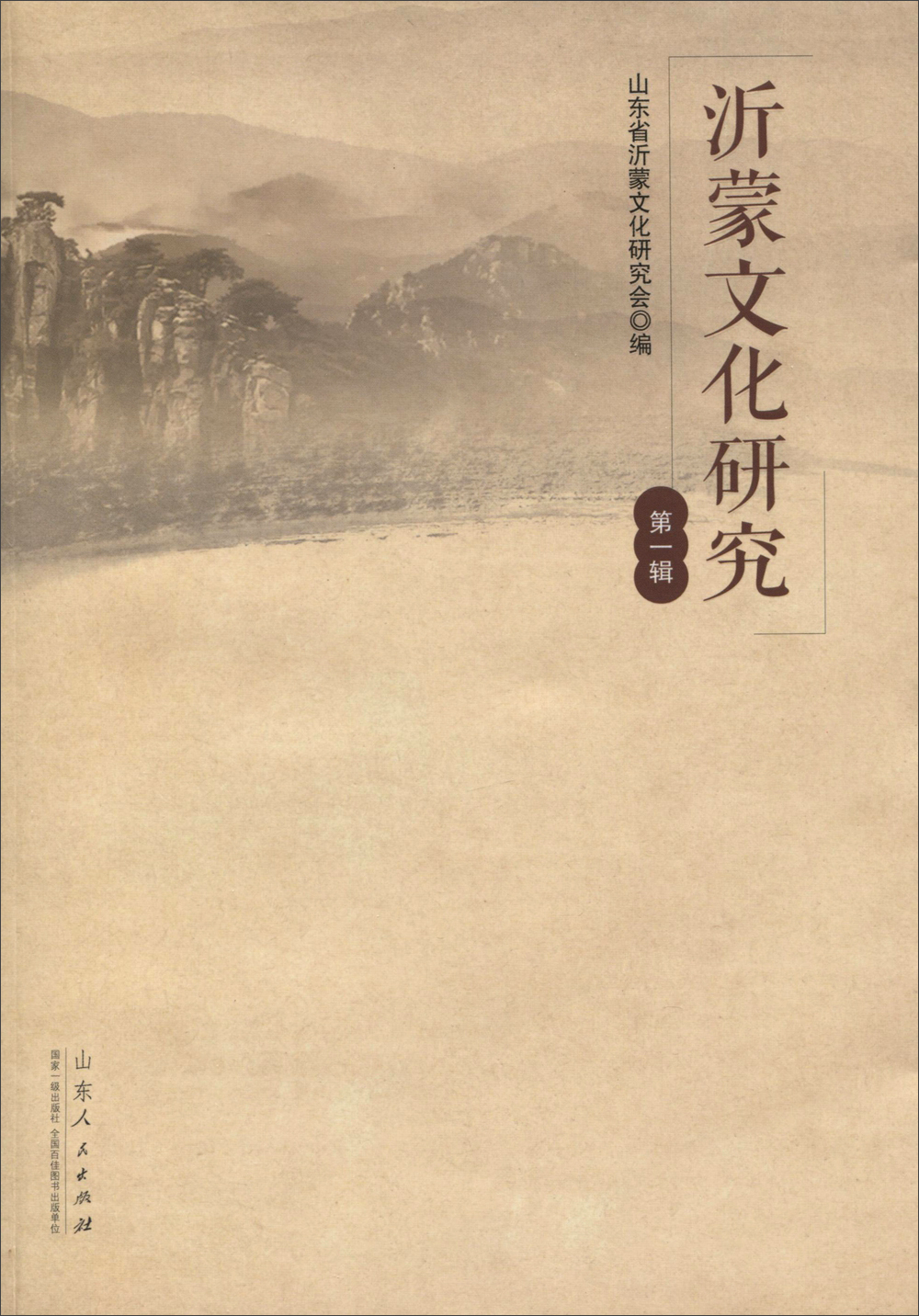 沂蒙文化研究(第一辑) 9787209091121