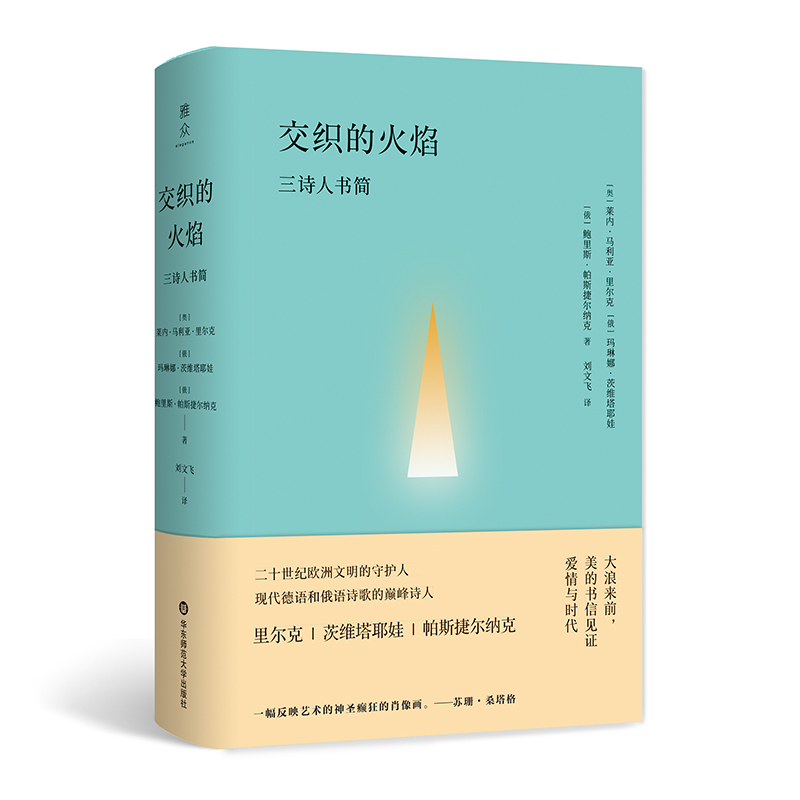 交织的火焰:三诗人书简