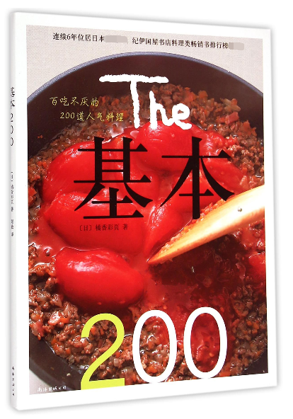 基本200(百吃不厌的200道人气料理)