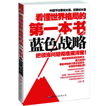 看懂世界格局的本书：蓝色战略 王伟 9787510023095 世界图书出版公司
