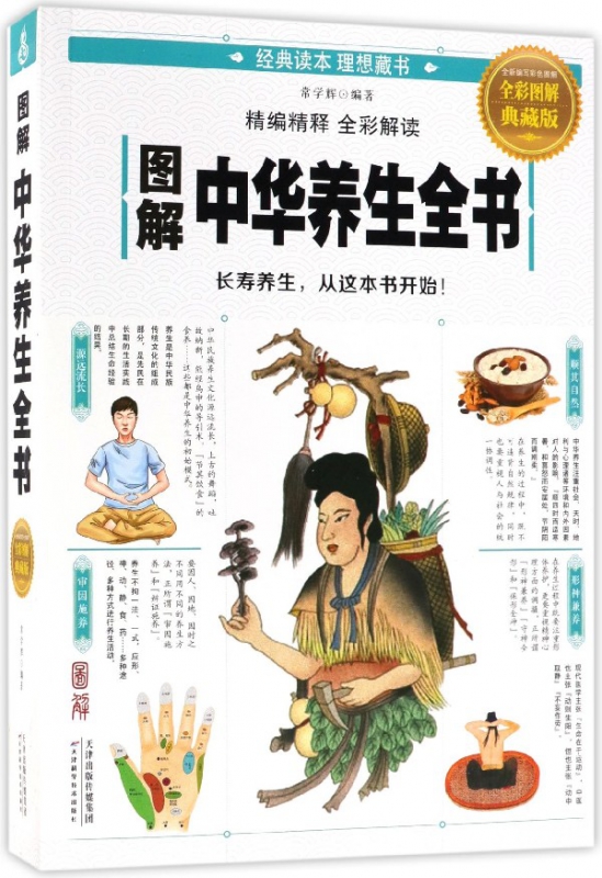 图解中华养生全书(全彩图解典藏版)