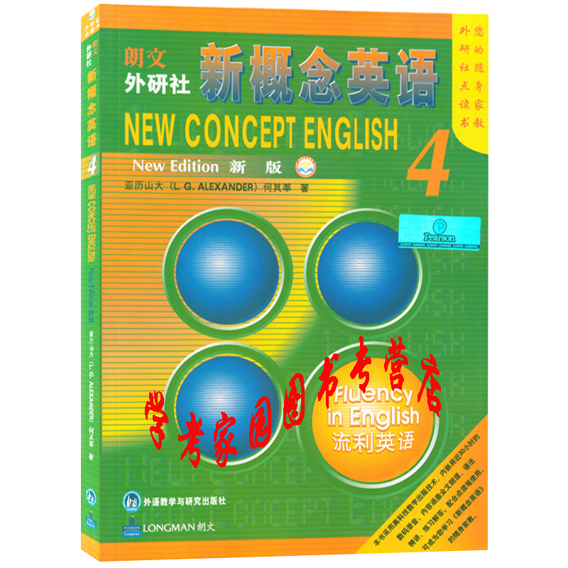 朗文外研社新概念英语4点读版 新版第四册学生用书流利英语