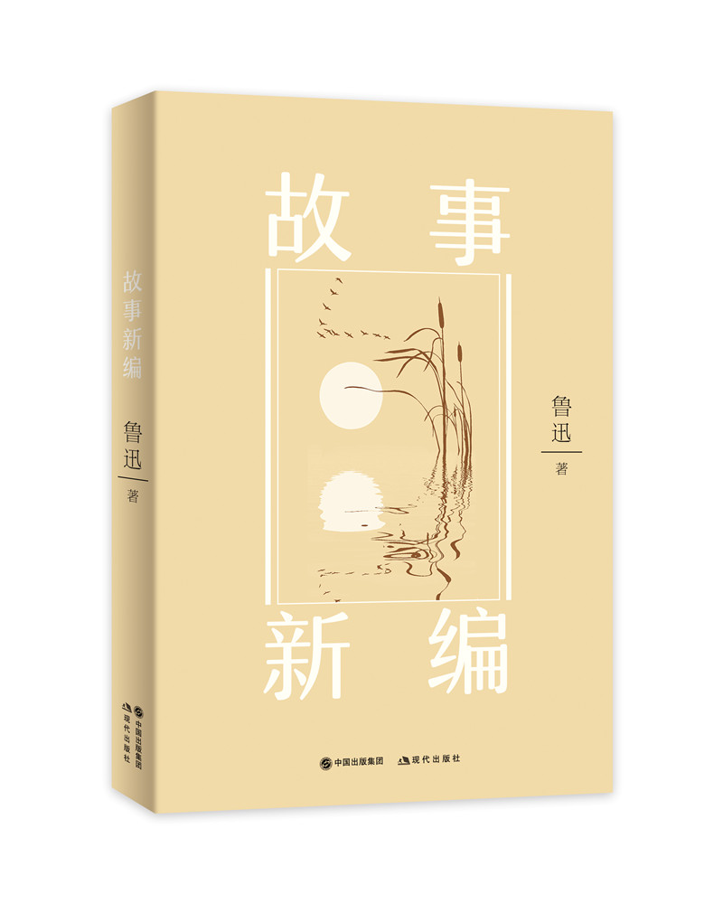 故事新编
