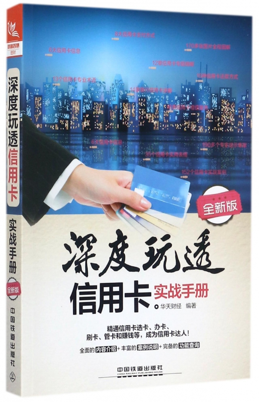 深度玩透信用卡实战手册(全新版)
