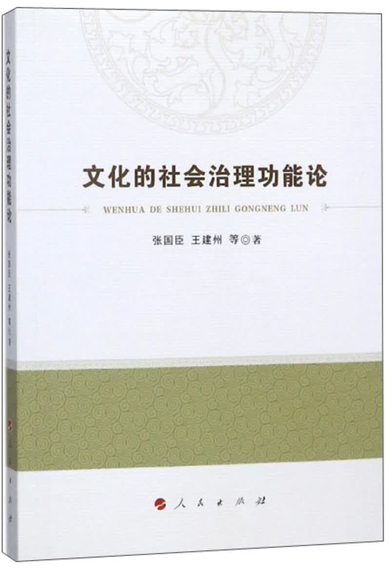 文化的社会治理功能论