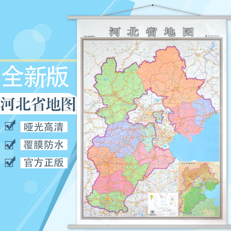 新版 河北省地图 新版 河北地图挂图 办公室 家用挂图 行政/交通