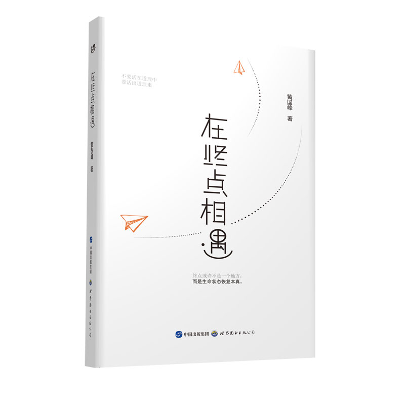[正版新书]在终点相遇9787519251765世界图书出版有限公司北京分公司