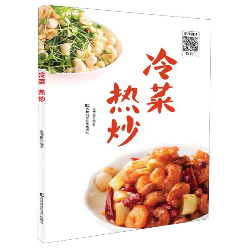 冷菜 热炒