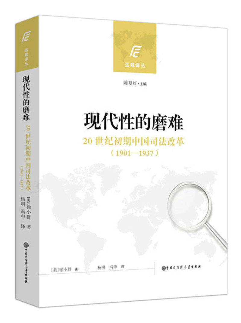 现代性的磨难：20世纪初期中国司法改革（1901-1937）