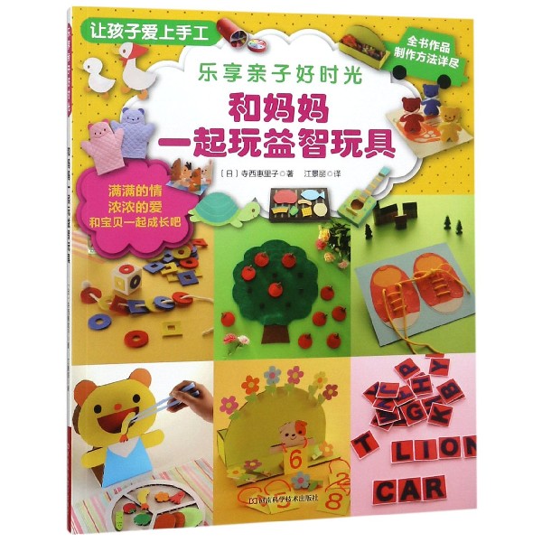乐享亲子好时光(和妈妈一起玩益智玩具)