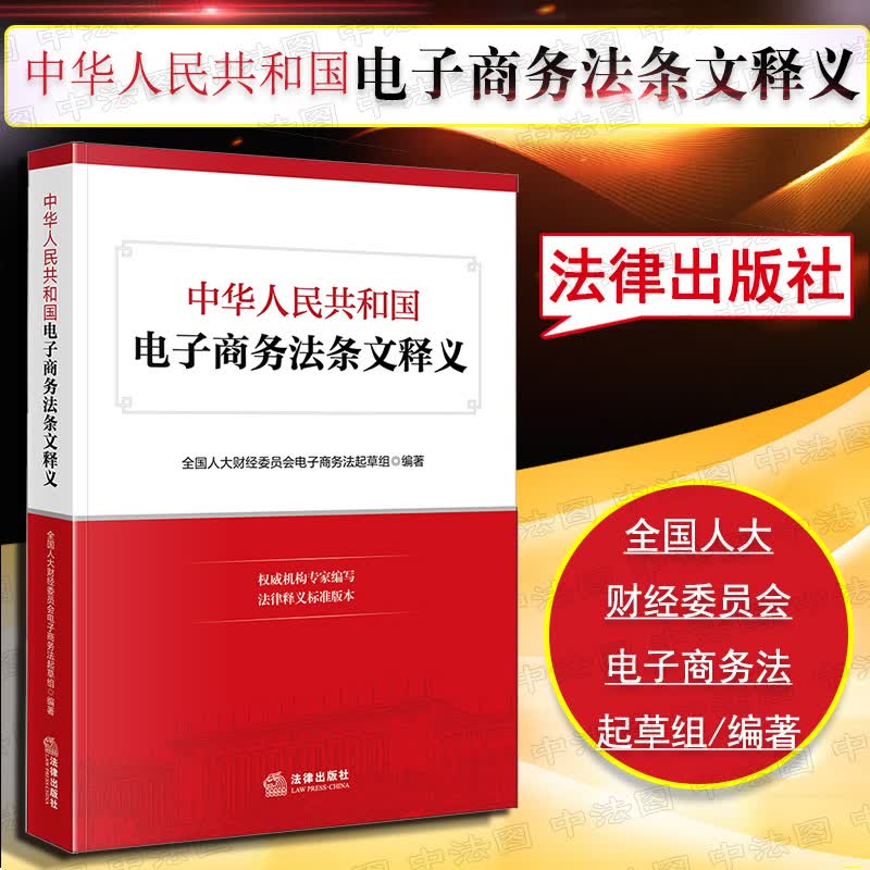 现货包邮26省【中法图】正版 中华人民共和国电子商务法条文释义法律出版社网络法规法条跨境电商电子支付