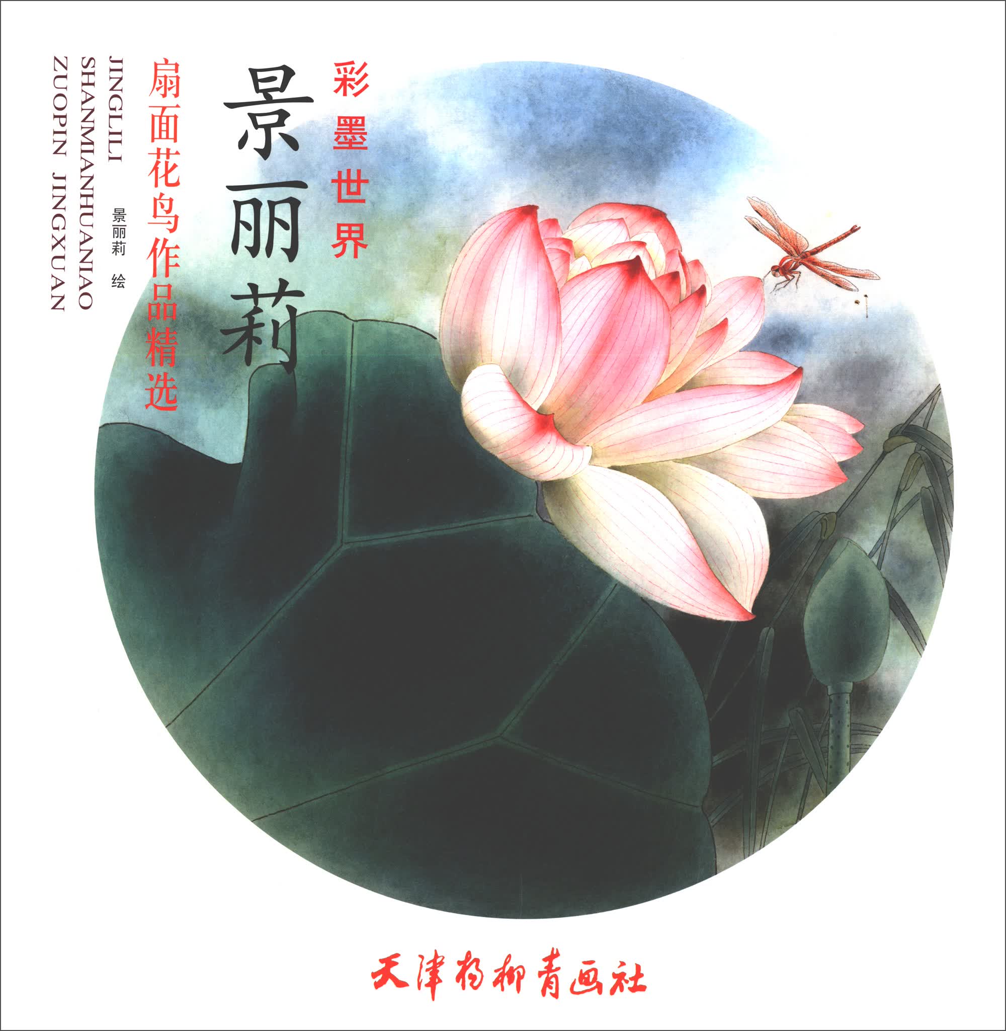 景丽莉扇面花鸟作品精选/彩墨世界