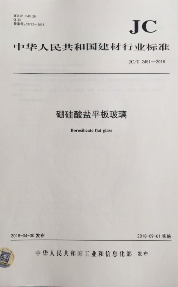 JC/T 2451-2018 硼硅酸盐平板玻璃