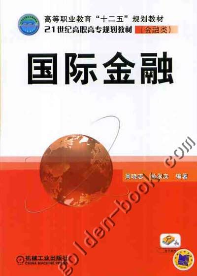 国际金融 周晓志