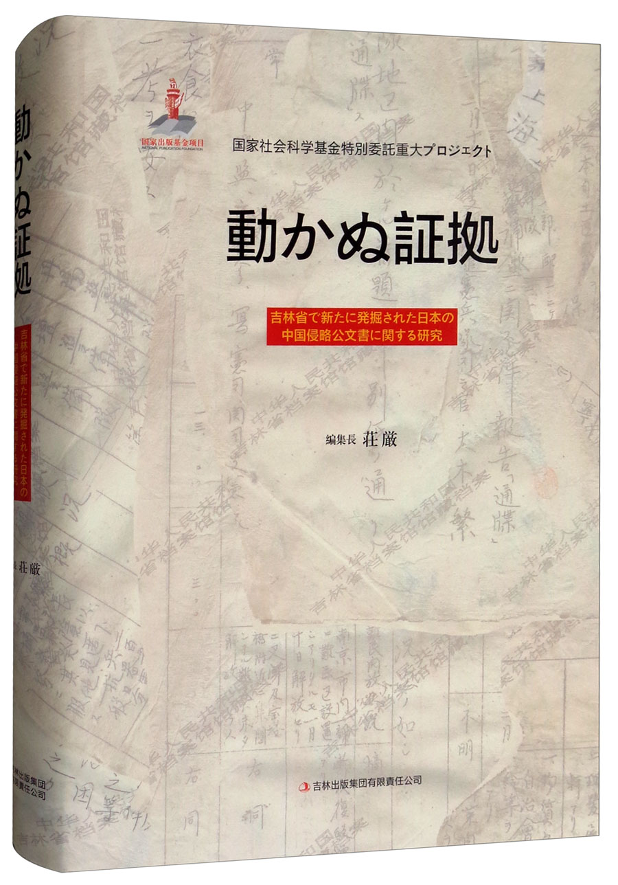铁证如山：吉林省新发掘日本侵华档案研究（日文版）