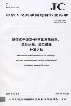 JC/T 793-2007 隧道式干燥室-轮窑体系热效率