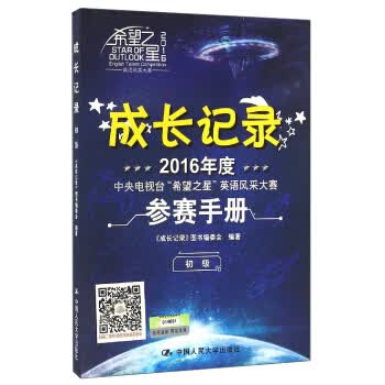 2016年度中央电视台“希望之星”英语风采大赛参赛手册：成长记录(初级 附光盘) 《成长记