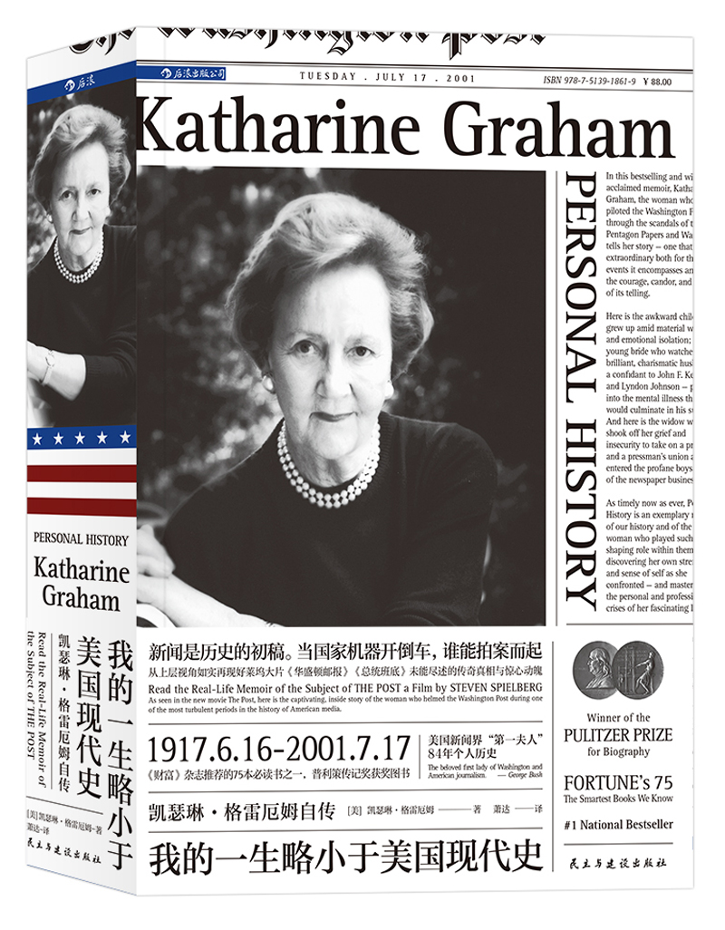 《凯瑟琳·格雷厄姆自传·我的一生略小于美国现代史》