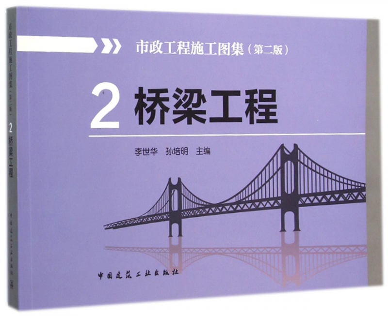 市政工程施工图集(2桥梁工程第2版)