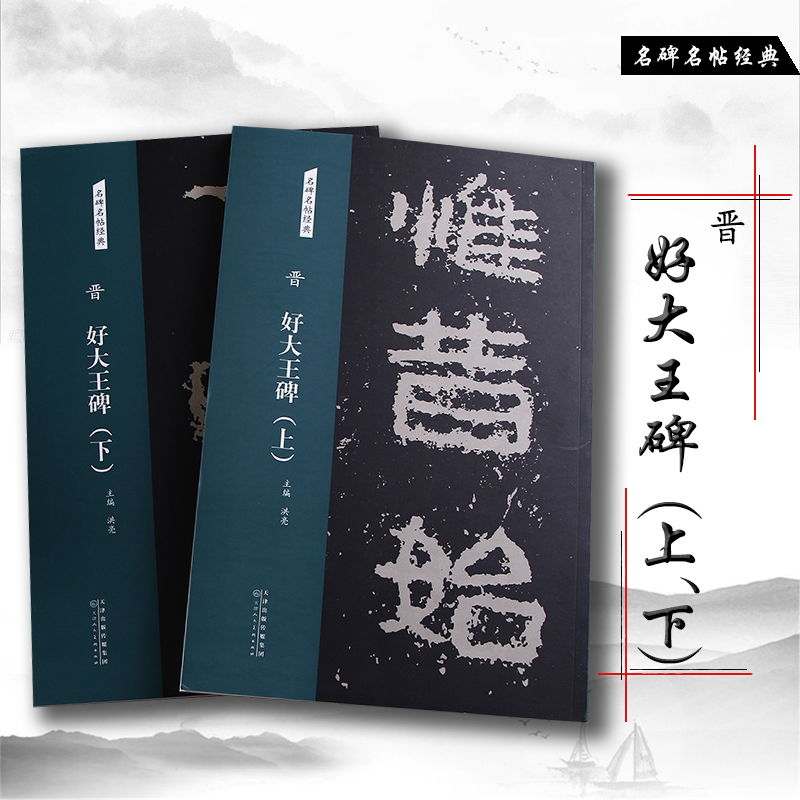 现货拍即发 晋好大王碑上下册 名碑名帖经典 隶书毛笔碑帖 书法字帖 高句丽好太王碑