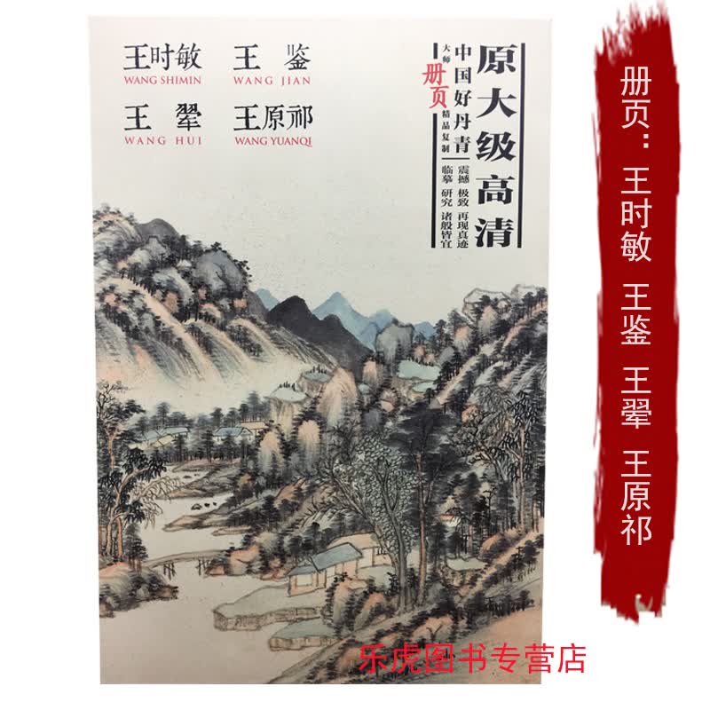 中国好丹青大师册页精品复制系列 原大级高清大图 四王画集：王原祁 王时敏 王翚 王鉴
