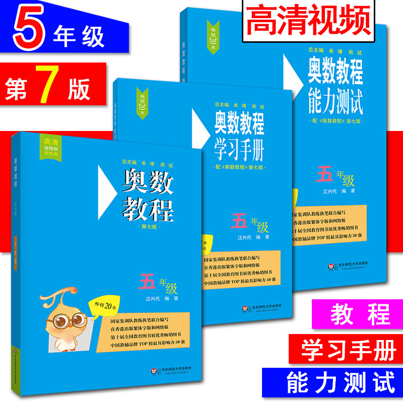 全套3本 奥数教程五年级奥数教程+能力测试+学习手册 第七版小学5年级奥数竞赛教材竞赛教程练习题 