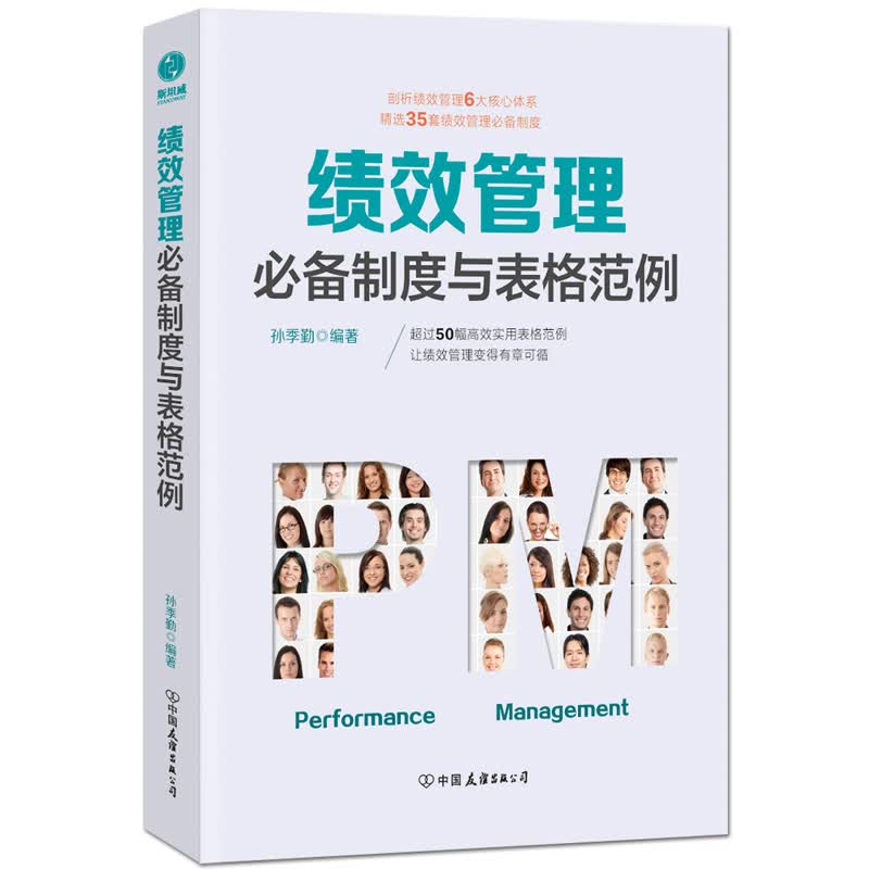 绩效管理必备制度与表格范例：超过50幅高效实用的表格范例，让绩效管理变得有章可循使用感如何?