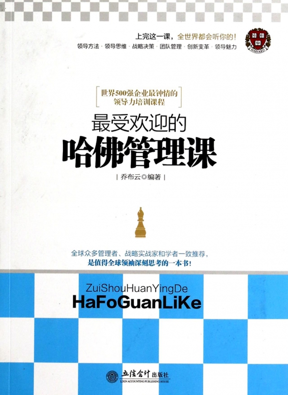 最受欢迎的哈佛管理课
