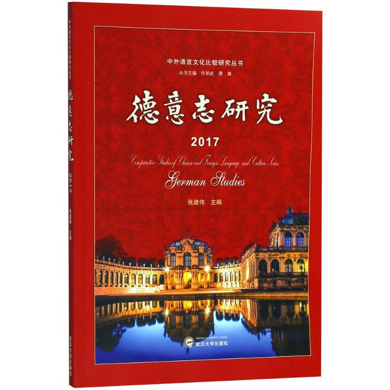 德意志研究.2017