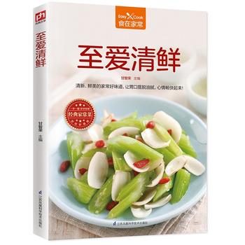 至爱清鲜 江苏科学技术出版社 甘智荣  凤凰含章出品 9787553773605