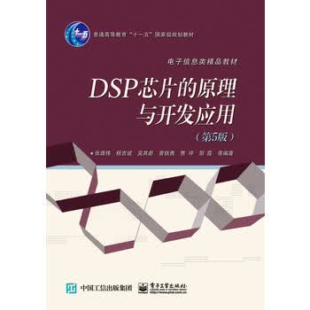 DSP 芯片的原理与开发应用(第5版) 张雄伟 9787121294938 电子工业出版社