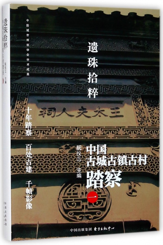 遗珠拾粹(中国古城古镇古村踏察1)