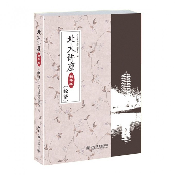 北大讲座精华集(经济)(精)