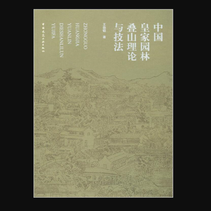中国皇家园林叠山理论与技法 作者：王劲韬著 版次：第1版