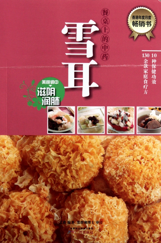 雪耳/餐桌上的中药