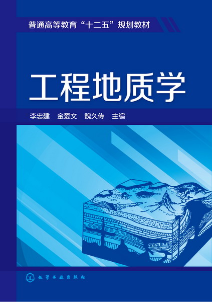 工程地质学 李忠建、金爱文、魏久传 主编