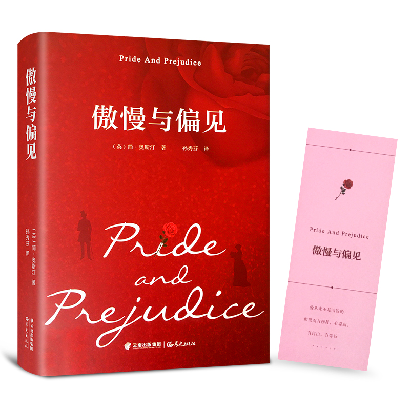 【39元3本】巴黎圣母院雨果著 简爱 傲慢与偏见 精装版中文中小学生课外阅读读物 傲慢与偏见