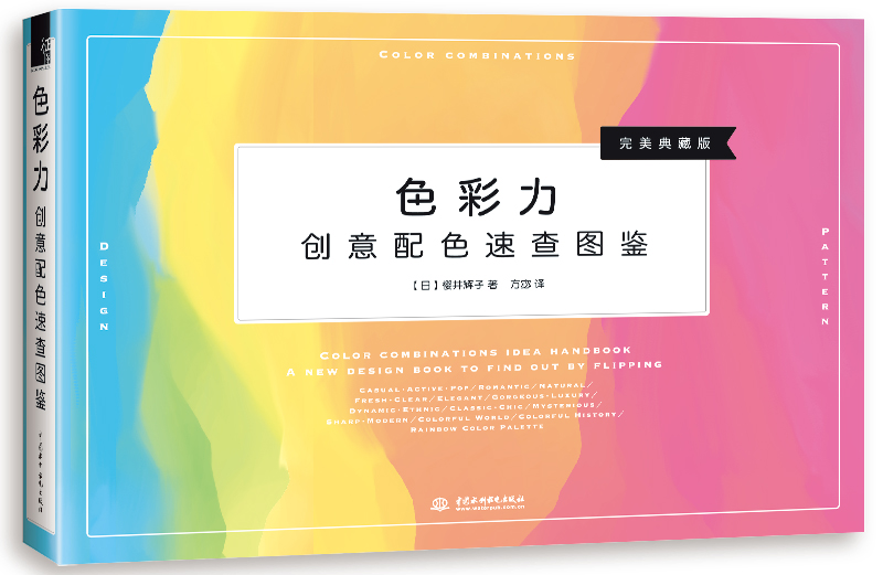 色彩力 创意配色速查图鉴