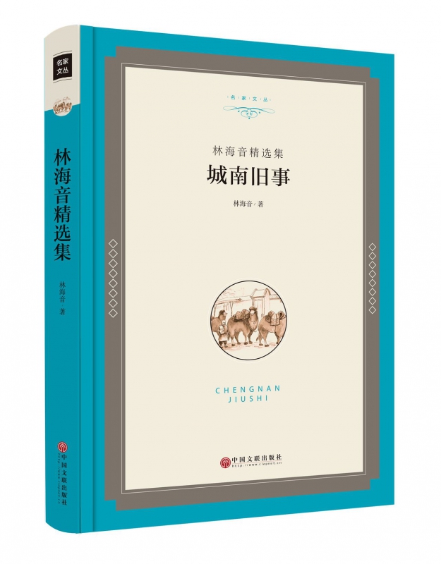 城南旧事(林海音精选集)(精)/名家文丛