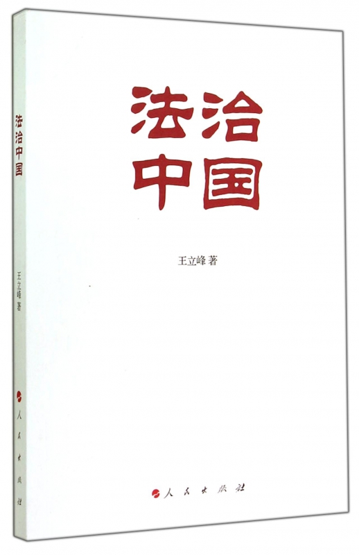 法治中国