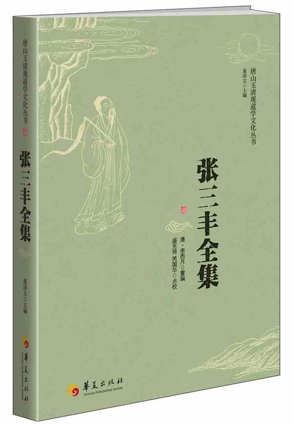 张三丰全集 (清)李西月 重编 董沛文 盛克琦、芮国华 9787508090207